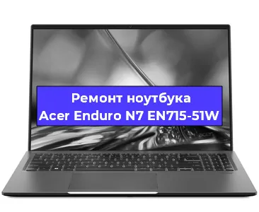 Замена процессора на ноутбуке Acer Enduro N7 EN715-51W в Новосибирске